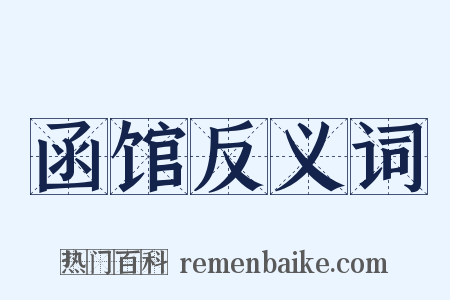 函馆反义词是什么意思的图片